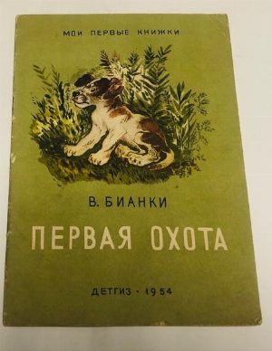 Первая охота. Рассказы.