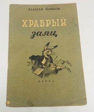 Храбрый заяц