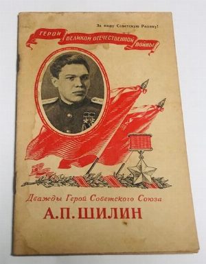 Дважды герой Советского Союза А.П. Шилин