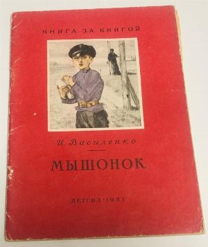 Мышонок.