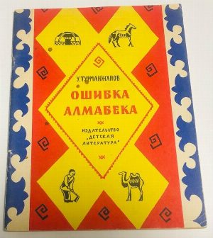 Ошибка Алмабека.