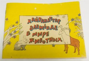 В мире животных. Книжка-картинка для расскрашивания