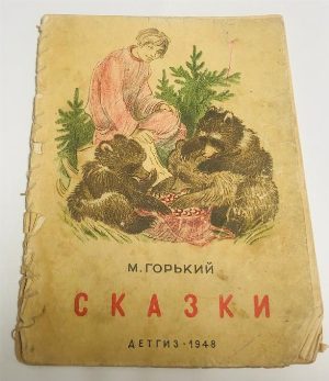 Сказки.