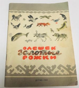 Олешек Золотые Рожки. Сказки северных народов.