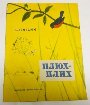 Плюх-Плих.