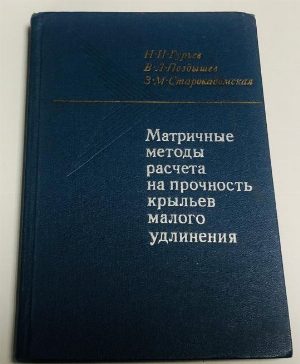 Матричные методы расчета на прочность крыльев малого удлинения.