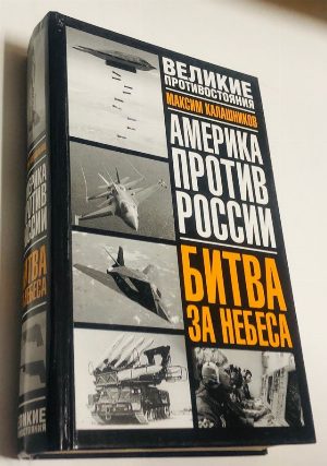Битва за небеса.