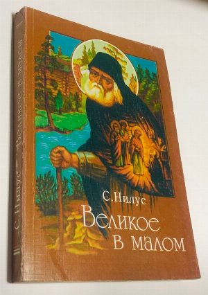 Великое в малом.
