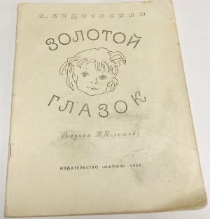 Золотой глазок.