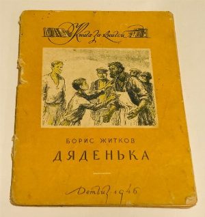 Дяденька. 
