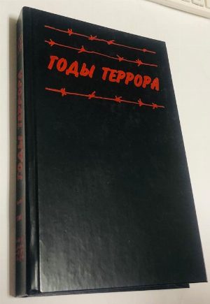Годы террора: Книга памяти жертв политических репрессий. Часть шестая. Том  2.