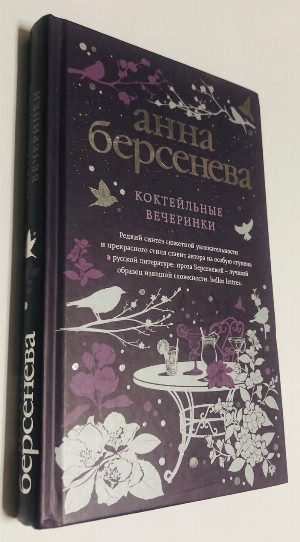 Коктейльные вечеринки. Роман.