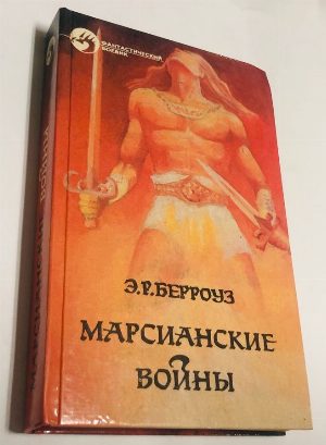 Марсианские войны.