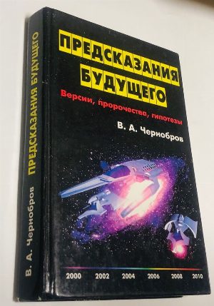 Предсказания будущего: Версии, пророчества, гипотезы.