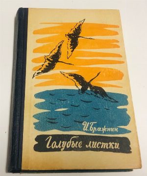 Голубые листки. Роман.
