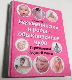 Беременность и роды - обыкновенное чудо. Первая книга будущей мамы.