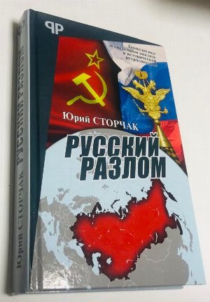 Русский разлом.