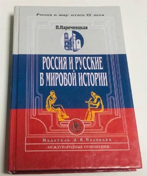 Россия и русские в мировой истории.