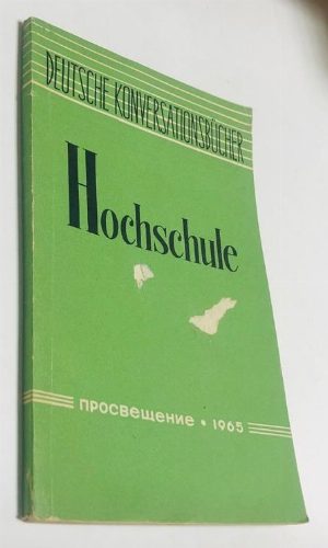 Hochschule. Институт. Пособие по разговорной практике для студентов факультетов немецкого языка педагогических институтов.