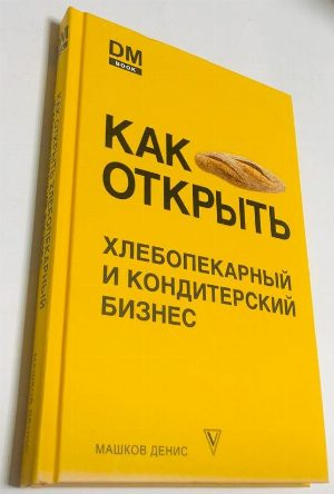Как открыть хлебопекарный и кондитерский бизнес