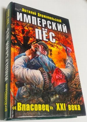 Имперский пес. " Власовец " XXI века
