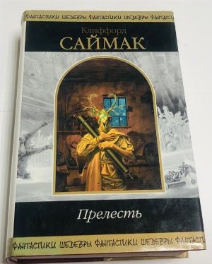 Прелесть.