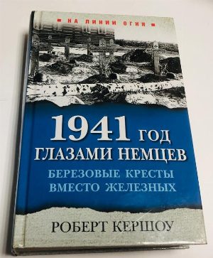 1941 год глазами немцев. Березовые кресты вместо железных