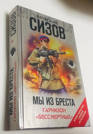 Мы из Бреста Гарнизон бессмертных.