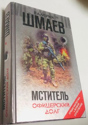 Мститель. Офицерский долг