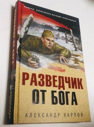 Разведчик от бога.