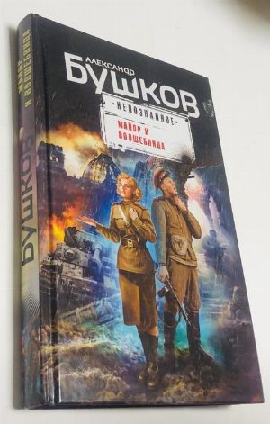 Непознанное. Майор и волшебница