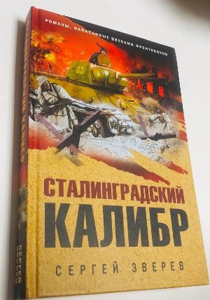 Сталинградский калибр.