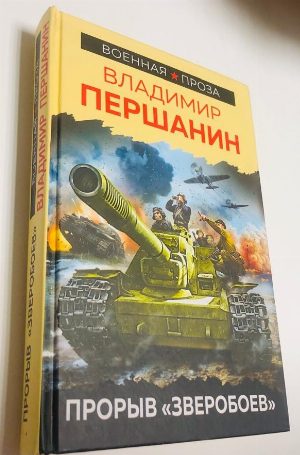 Прорыв "Зверобоев"