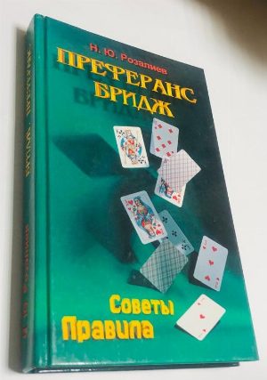 Преферанс. Бридж.