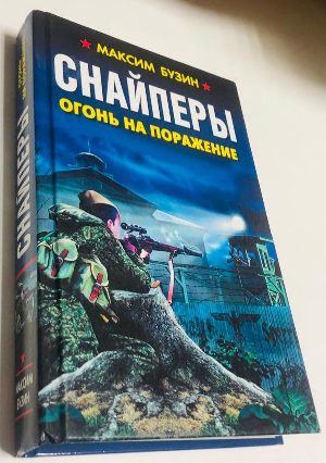 Снайперы. Огонь на поражение
