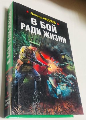 В бой ради жизни