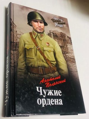 Чужие ордена