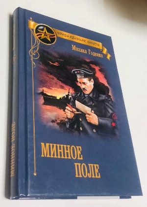 Минное поле.