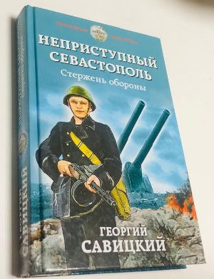 Неприступный Севастополь. Стержень обороны.