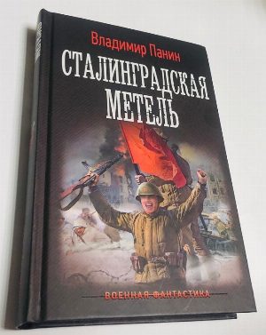 Сталинградская метель