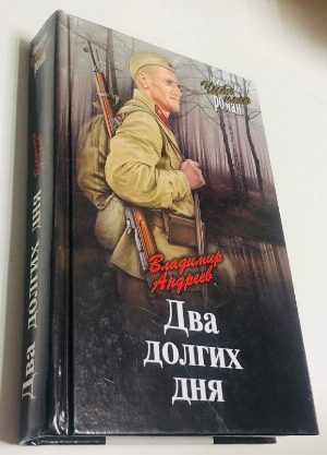 Два долгих дня.