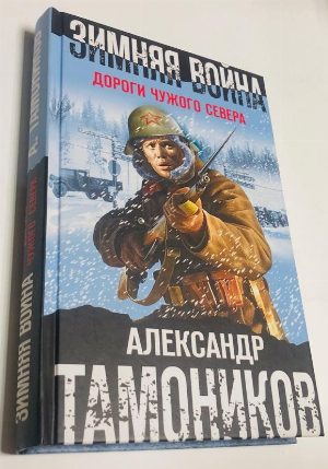 Зимняя война. Дороги чужого севера. 