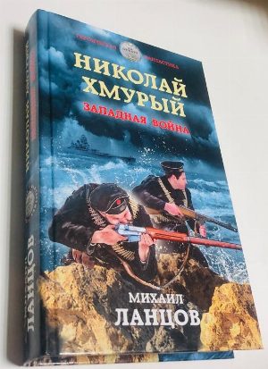 Николай Хмурый. Западная война.