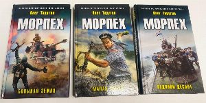 Морпех:  Большая земля. Ледяной десант. Малая земля