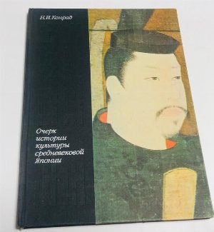 Очерк истории культуры средневековой Японии VII-XVI века.