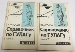 Справочник по ГУЛАГу. В двух частях. Часть 1 Часть 2. Комплект