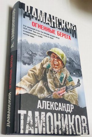 Даманский. Огненные берега.