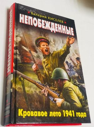 Непобежденные. Кровавое лето 1941 года