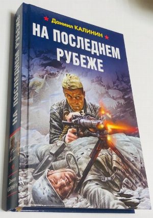 На последнем рубеже.
