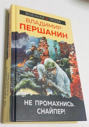 Не промахнись, снайпер!